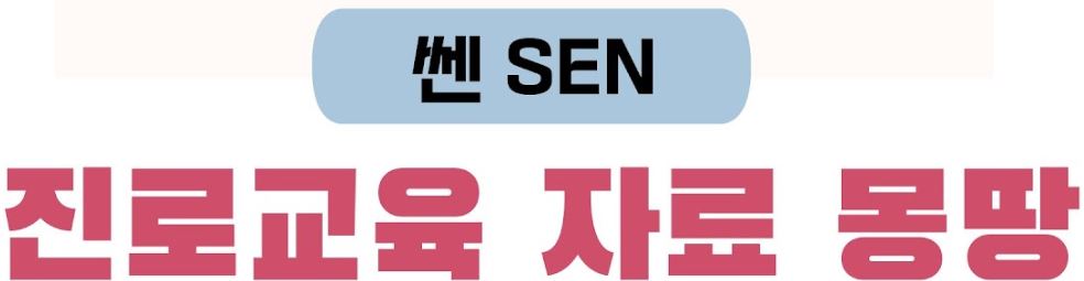 쎈(SEN) 진로교육자료 몽땅